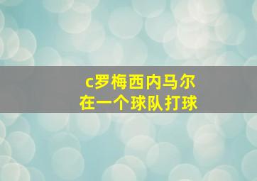 c罗梅西内马尔在一个球队打球