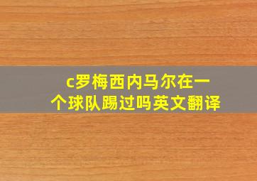 c罗梅西内马尔在一个球队踢过吗英文翻译