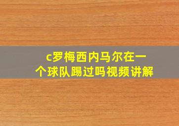 c罗梅西内马尔在一个球队踢过吗视频讲解