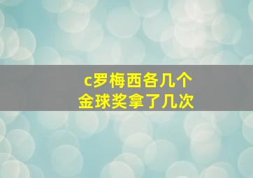 c罗梅西各几个金球奖拿了几次