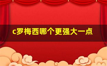 c罗梅西哪个更强大一点