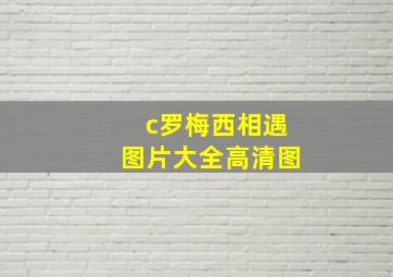 c罗梅西相遇图片大全高清图