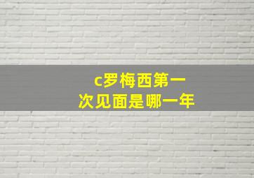 c罗梅西第一次见面是哪一年