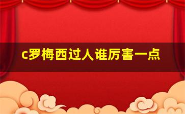 c罗梅西过人谁厉害一点