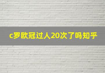 c罗欧冠过人20次了吗知乎