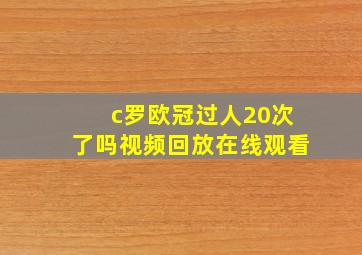 c罗欧冠过人20次了吗视频回放在线观看