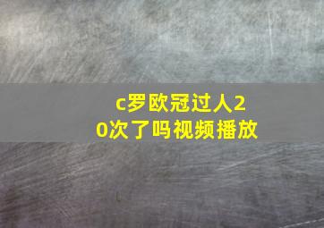 c罗欧冠过人20次了吗视频播放