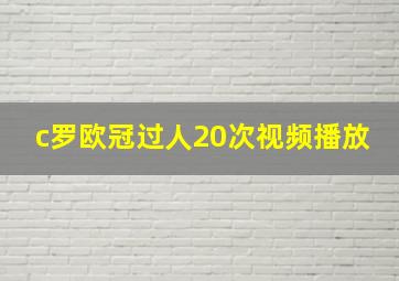 c罗欧冠过人20次视频播放