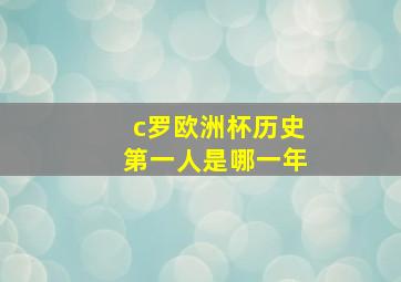 c罗欧洲杯历史第一人是哪一年