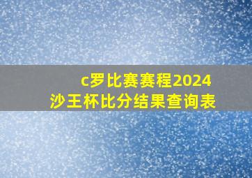 c罗比赛赛程2024沙王杯比分结果查询表