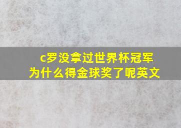 c罗没拿过世界杯冠军为什么得金球奖了呢英文