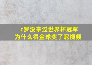 c罗没拿过世界杯冠军为什么得金球奖了呢视频