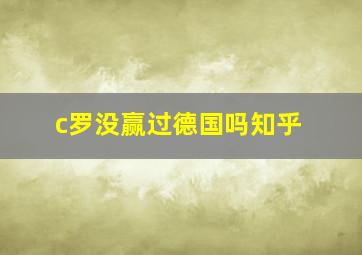 c罗没赢过德国吗知乎