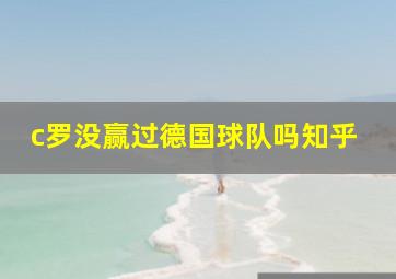 c罗没赢过德国球队吗知乎