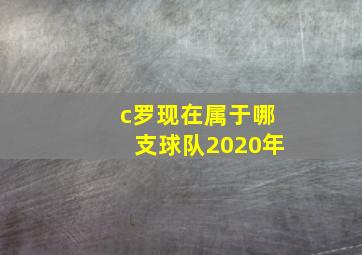 c罗现在属于哪支球队2020年