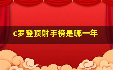 c罗登顶射手榜是哪一年