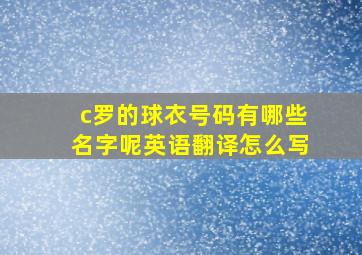 c罗的球衣号码有哪些名字呢英语翻译怎么写