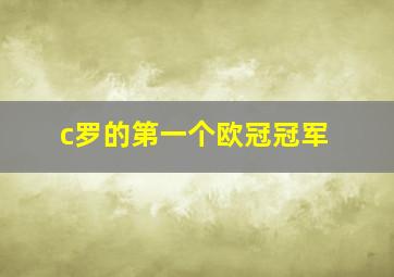 c罗的第一个欧冠冠军