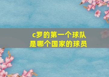 c罗的第一个球队是哪个国家的球员