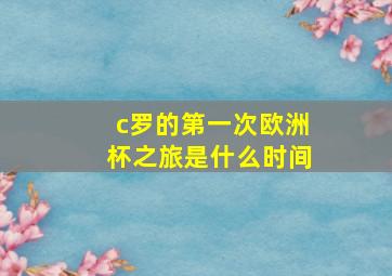 c罗的第一次欧洲杯之旅是什么时间