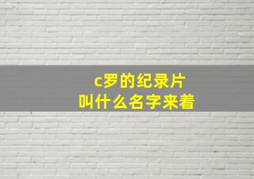 c罗的纪录片叫什么名字来着