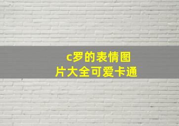 c罗的表情图片大全可爱卡通