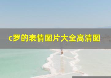 c罗的表情图片大全高清图