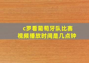 c罗看葡萄牙队比赛视频播放时间是几点钟