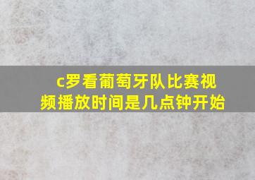 c罗看葡萄牙队比赛视频播放时间是几点钟开始