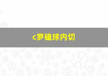 c罗磕球内切