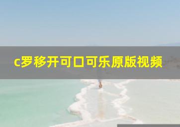 c罗移开可口可乐原版视频