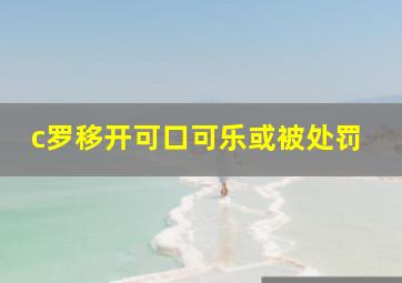 c罗移开可口可乐或被处罚