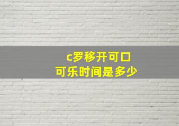 c罗移开可口可乐时间是多少