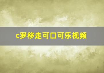 c罗移走可口可乐视频