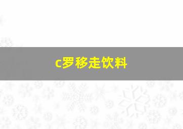 c罗移走饮料