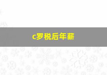 c罗税后年薪