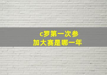 c罗第一次参加大赛是哪一年