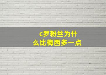 c罗粉丝为什么比梅西多一点