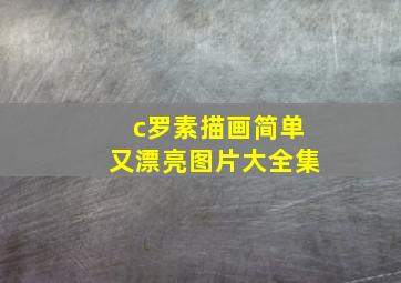 c罗素描画简单又漂亮图片大全集