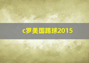 c罗美国踢球2015