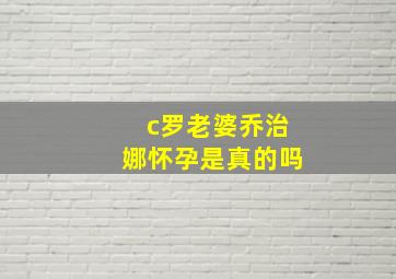 c罗老婆乔治娜怀孕是真的吗