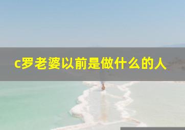 c罗老婆以前是做什么的人