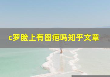 c罗脸上有留疤吗知乎文章