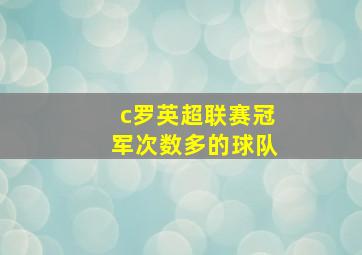 c罗英超联赛冠军次数多的球队