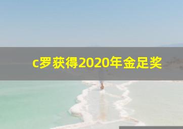 c罗获得2020年金足奖