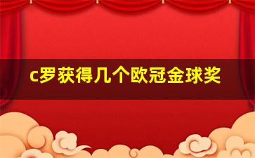 c罗获得几个欧冠金球奖