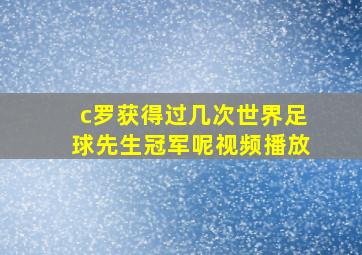 c罗获得过几次世界足球先生冠军呢视频播放