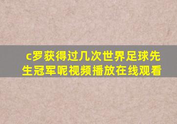 c罗获得过几次世界足球先生冠军呢视频播放在线观看