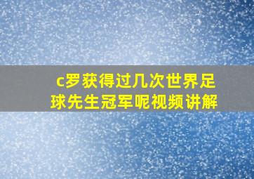 c罗获得过几次世界足球先生冠军呢视频讲解