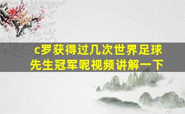 c罗获得过几次世界足球先生冠军呢视频讲解一下